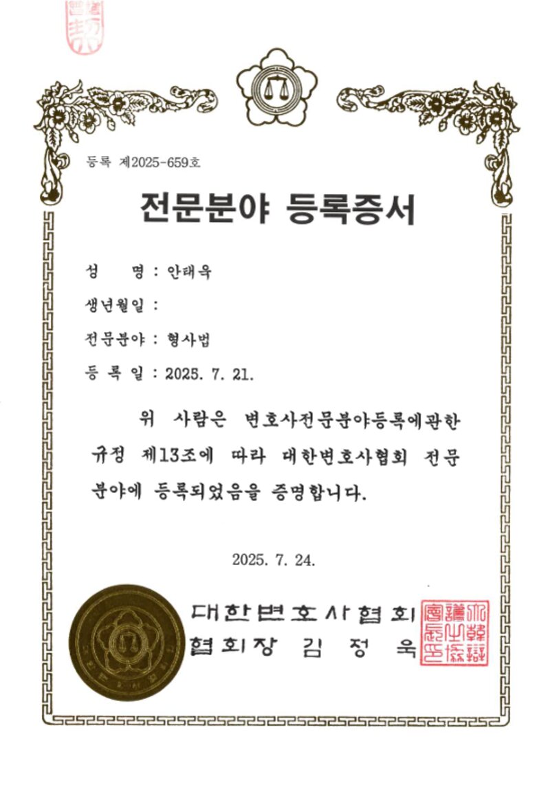대한변호사협회 형사 전문분야 등록증서 — 안태욱 변호사