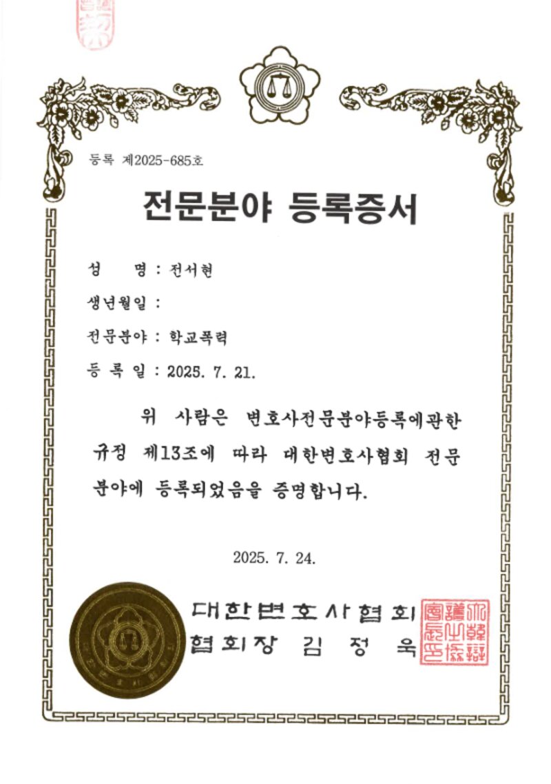 대한변호사협회 학교폭력 전문분야 등록증서 — 전서현 변호사